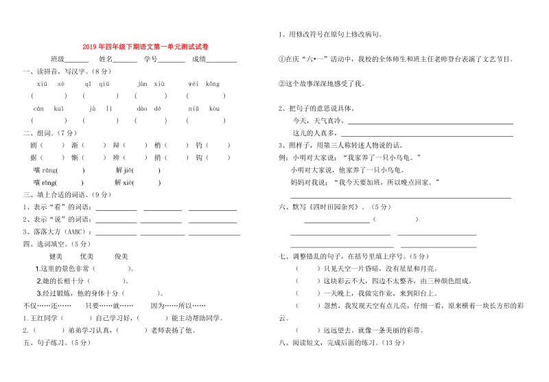 2019年四年级下期语文第一单元测试试卷.doc_第1页