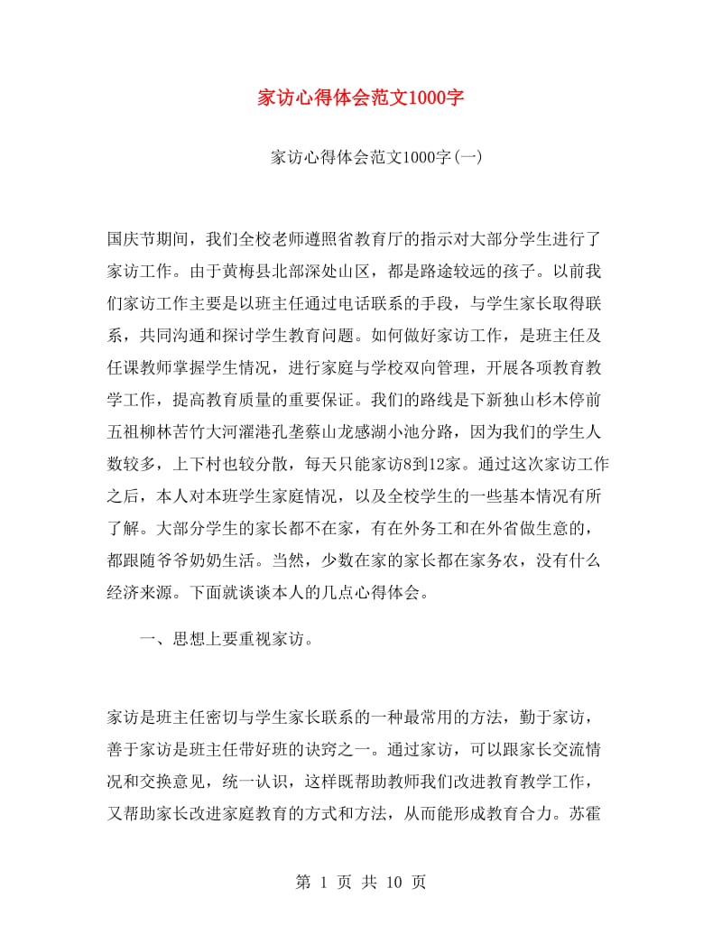 家访心得体会范文1000字.doc_第1页