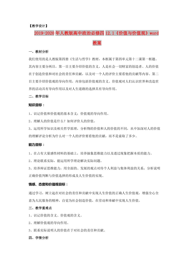 2019-2020年人教版高中政治必修四12.1《价值与价值观》word教案.doc_第1页