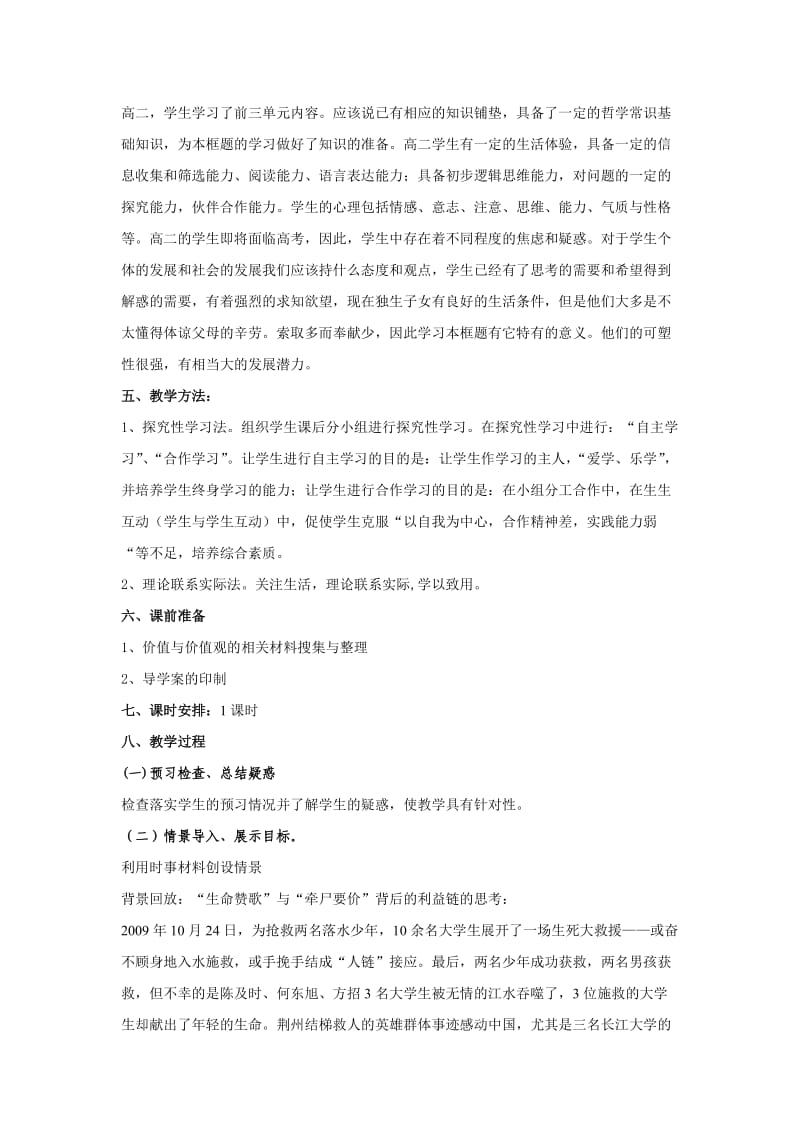 2019-2020年人教版高中政治必修四12.1《价值与价值观》word教案.doc_第2页