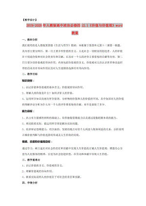 2019-2020年人教版高中政治必修四12.1《價(jià)值與價(jià)值觀》word教案.doc