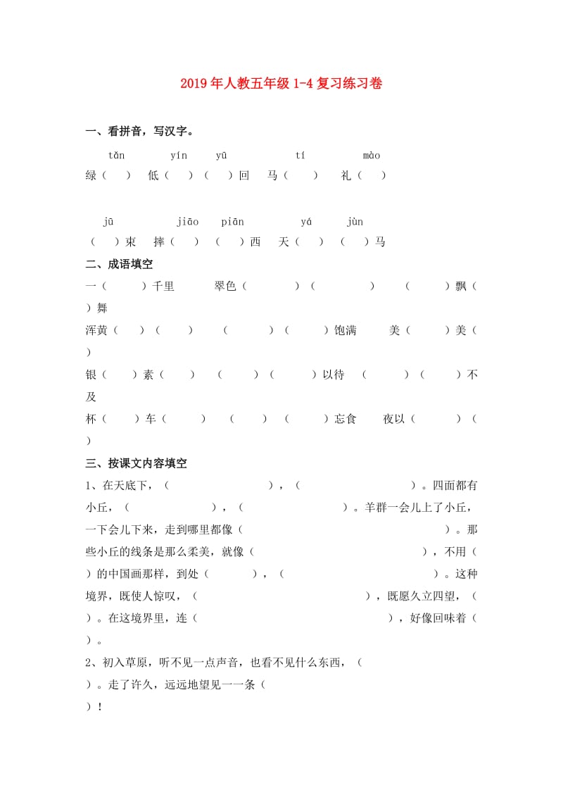 2019年人教五年级1-4复习练习卷.doc_第1页