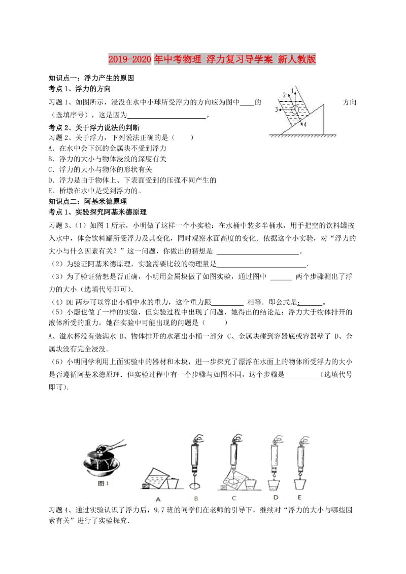 2019-2020年中考物理 浮力复习导学案 新人教版.doc_第1页