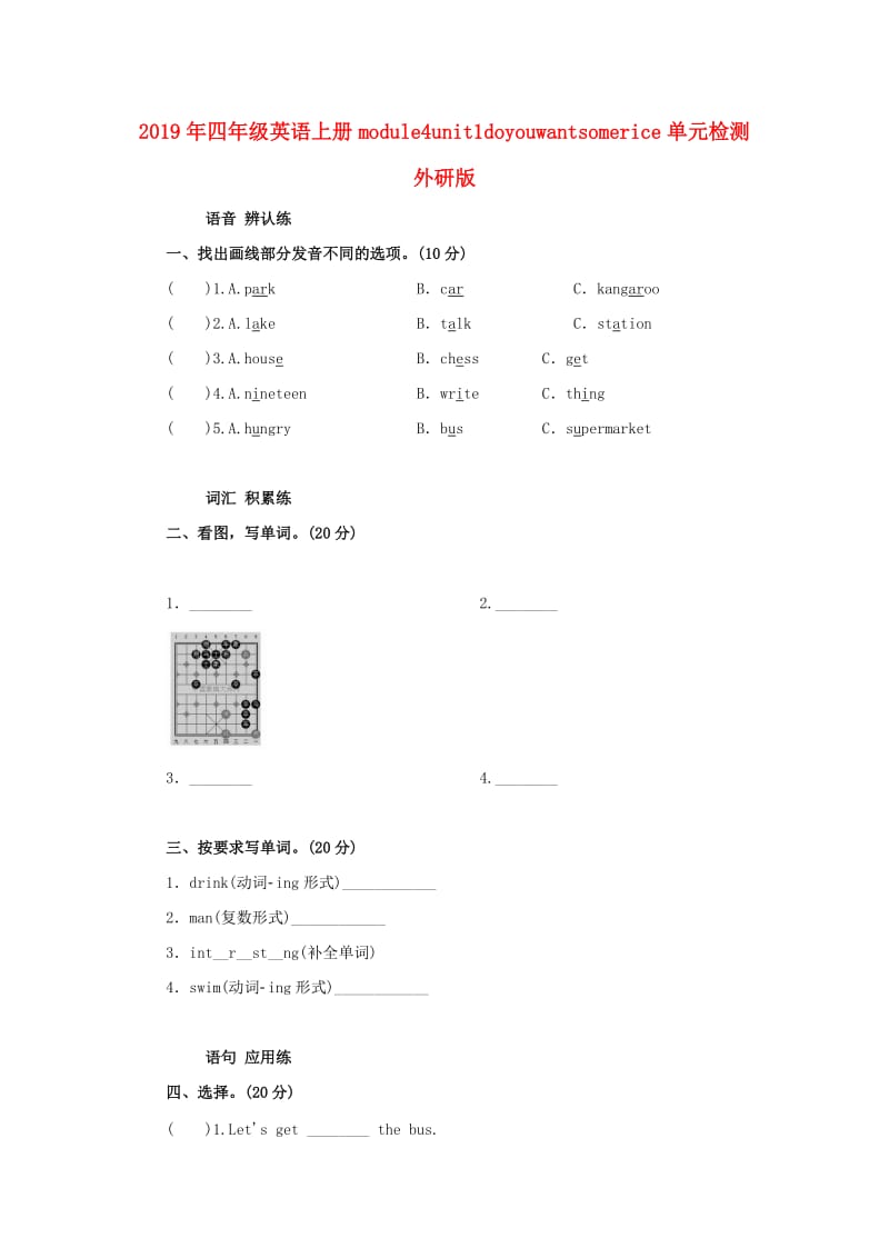 2019年四年级英语上册module4unit1doyouwantsomerice单元检测外研版.doc_第1页