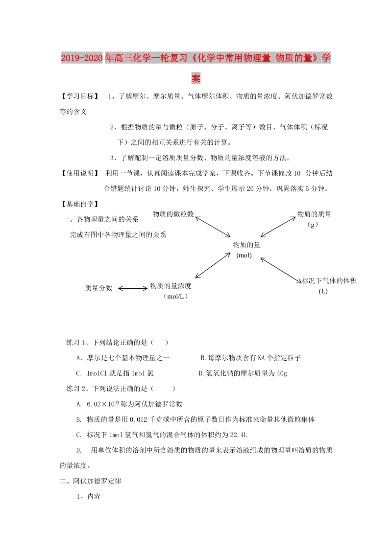 2019-2020年高三化学一轮复习《化学中常用物理量 物质的量》学案.doc_第1页