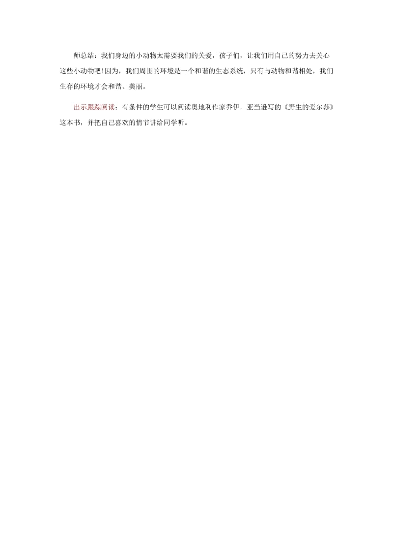 2019年(春)四年级语文下册《小狮子爱尔莎》教案 冀教版.doc_第3页