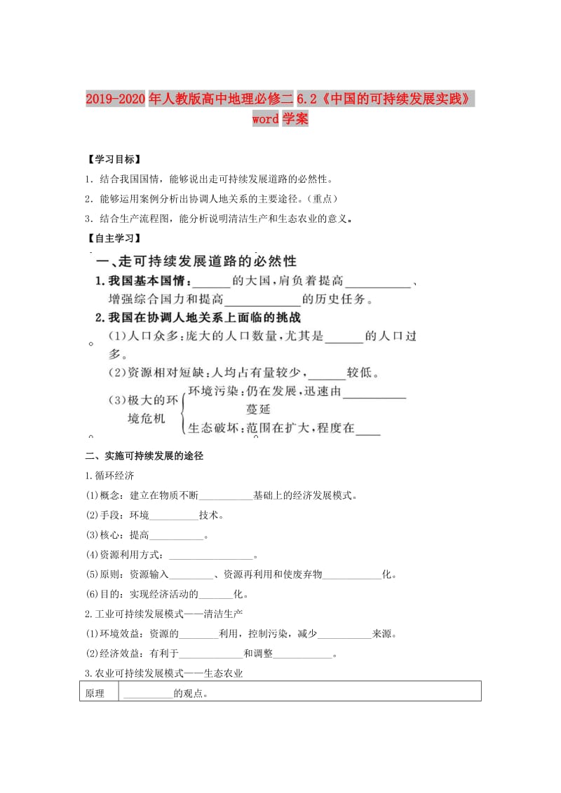 2019-2020年人教版高中地理必修二6.2《中国的可持续发展实践》word学案.doc_第1页