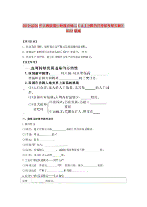 2019-2020年人教版高中地理必修二6.2《中國(guó)的可持續(xù)發(fā)展實(shí)踐》word學(xué)案.doc