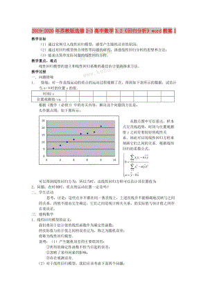 2019-2020年蘇教版選修2-3高中數(shù)學(xué)3.2《回歸分析》word教案1.doc