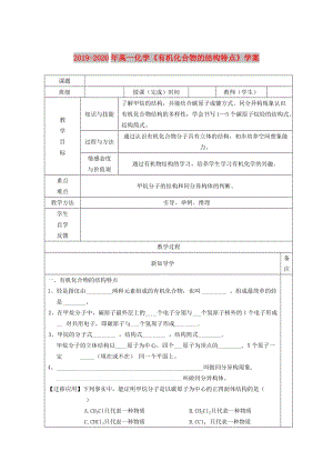 2019-2020年高一化學(xué)《有機(jī)化合物的結(jié)構(gòu)特點(diǎn)》學(xué)案.doc