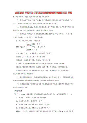 2019-2020年高一上1.2《原子結構和相對原子質量》word學案.doc