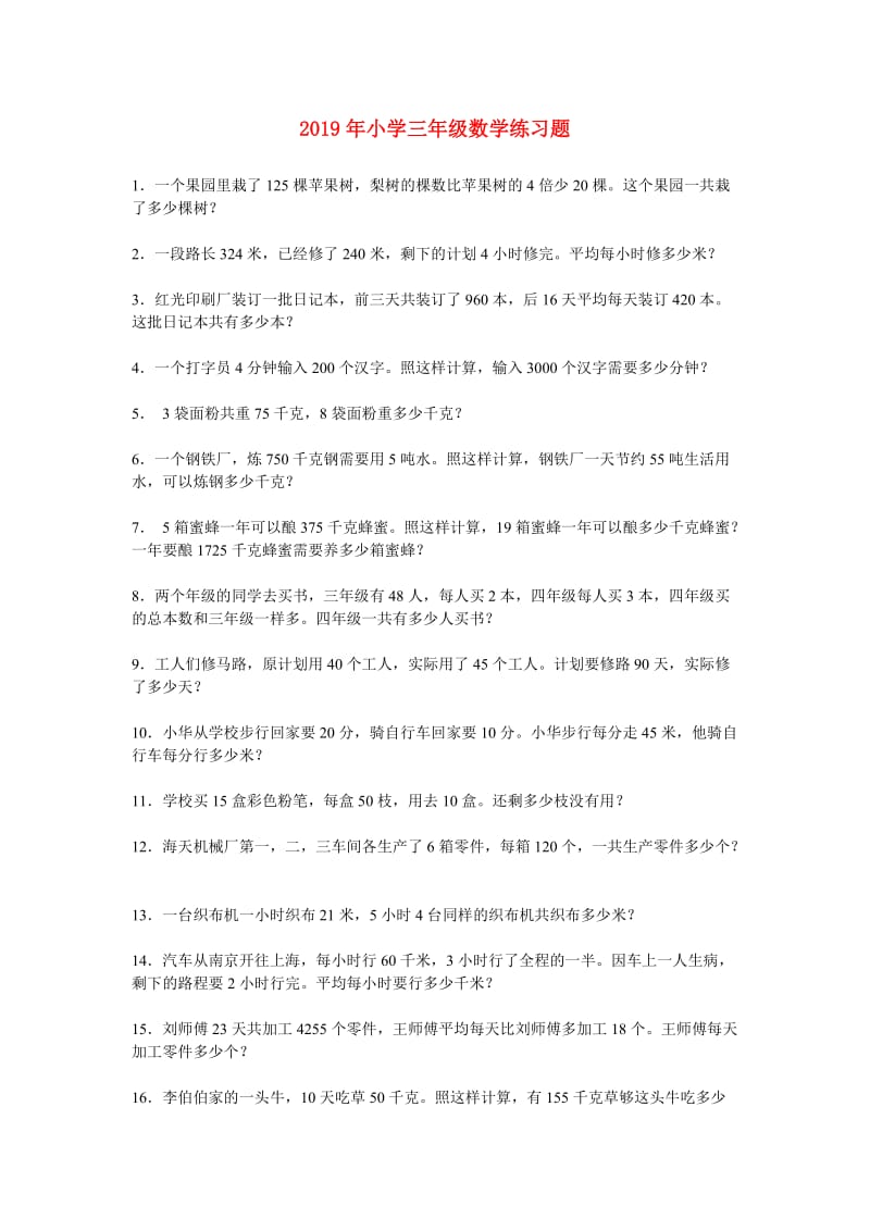 2019年小学三年级数学练习题.doc_第1页