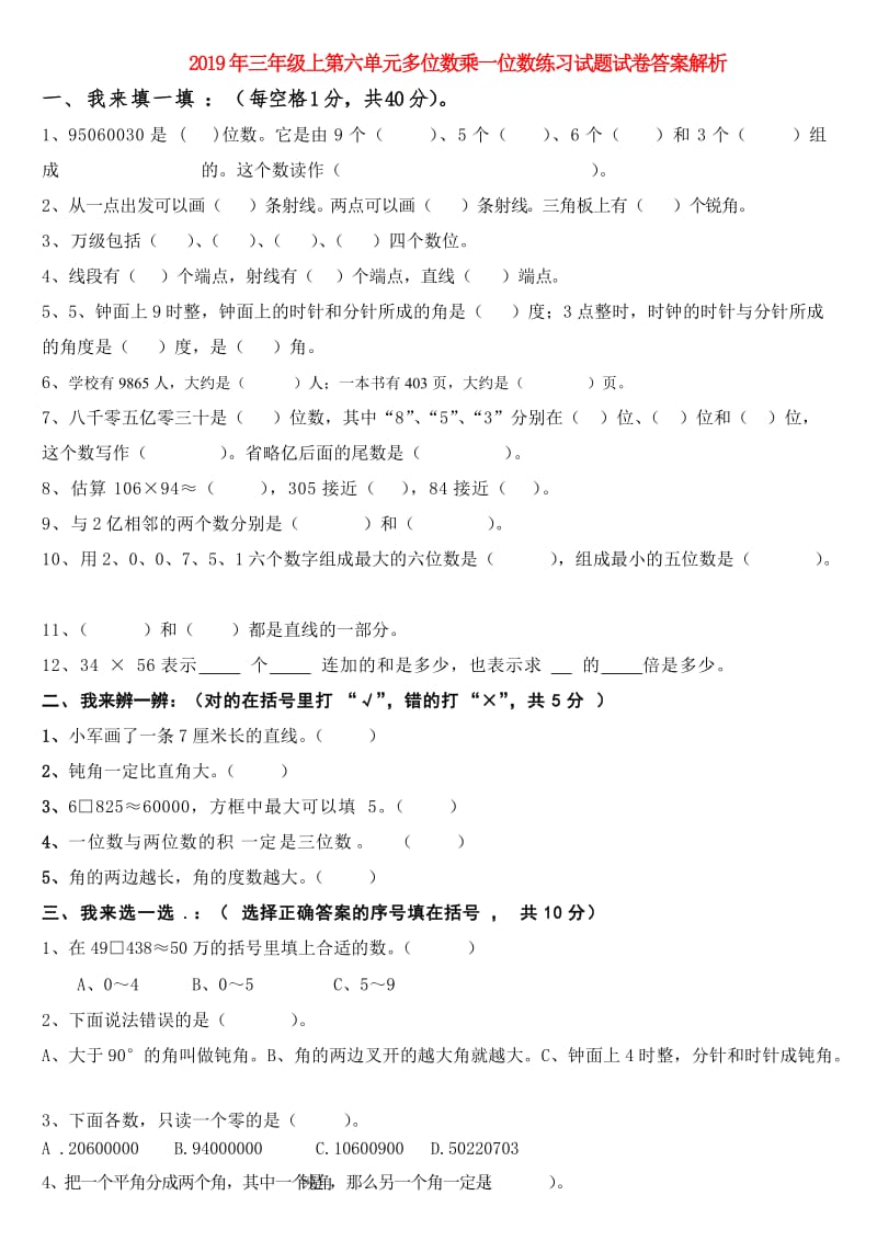 2019年三年级上第六单元多位数乘一位数练习试题试卷答案解析.doc_第1页