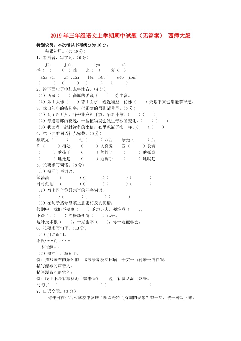 2019年三年级语文上学期期中试题（无答案） 西师大版.doc_第1页