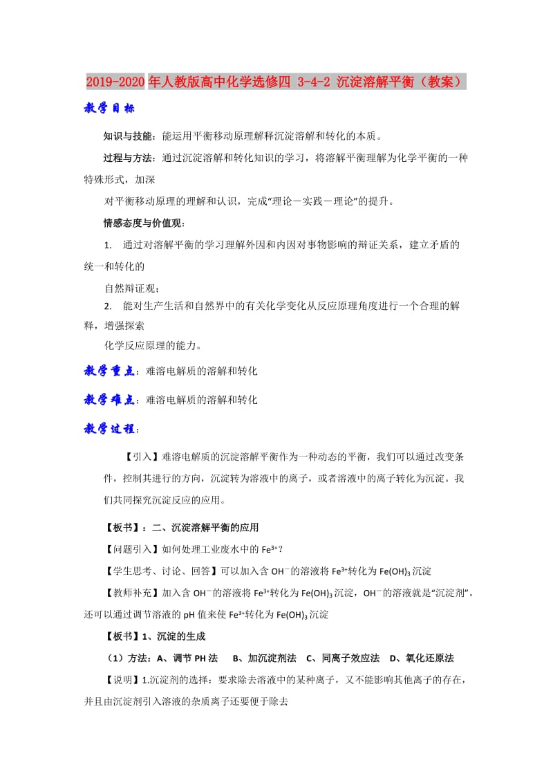 2019-2020年人教版高中化学选修四 3-4-2 沉淀溶解平衡（教案）.doc_第1页