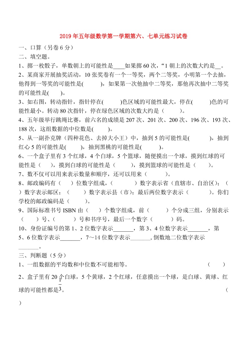 2019年五年级数学第一学期第六、七单元练习试卷.doc_第1页