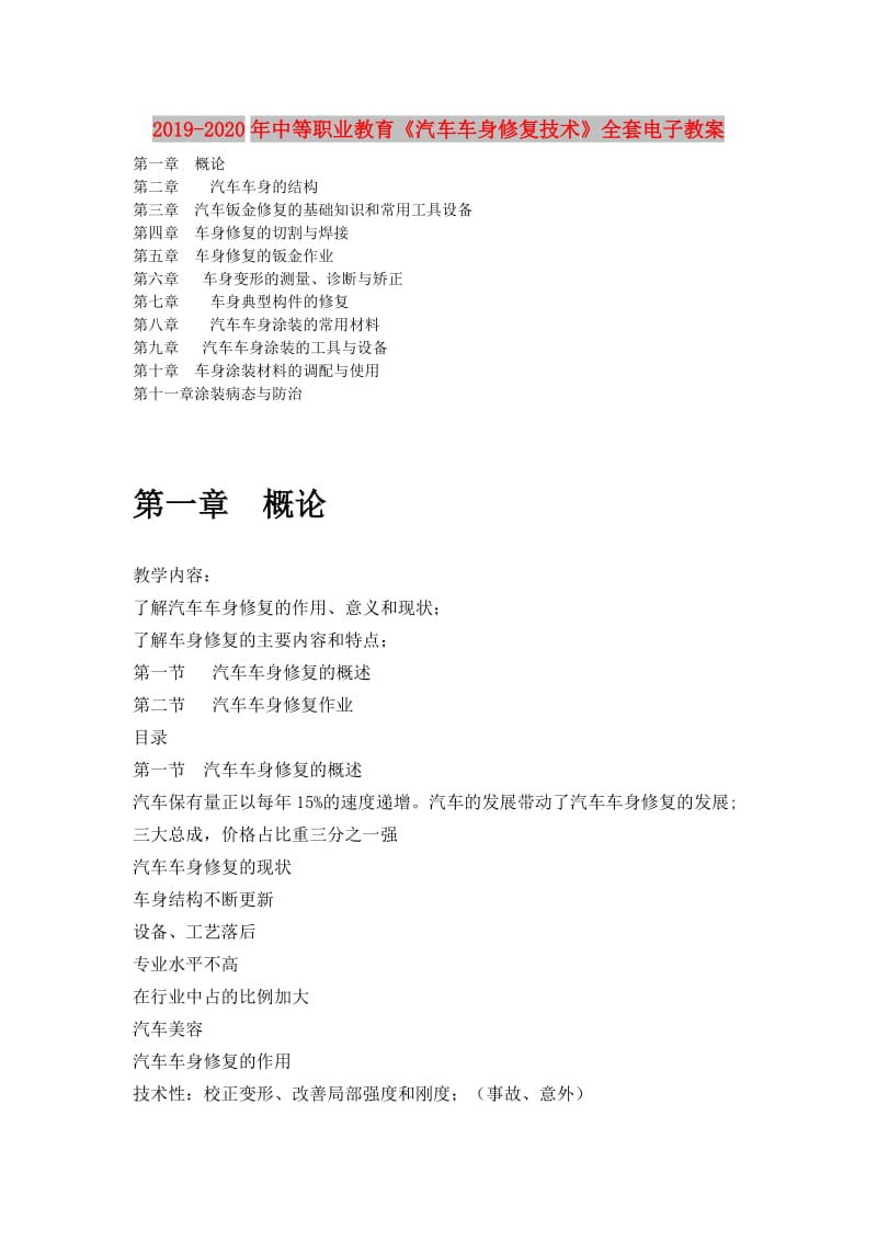 2019-2020年中等职业教育《汽车车身修复技术》全套电子教案.doc_第1页