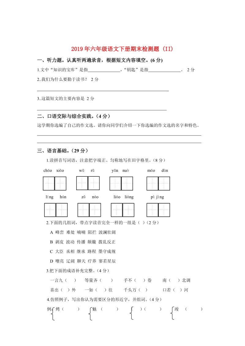 2019年六年级语文下册期末检测题 (II).doc_第1页