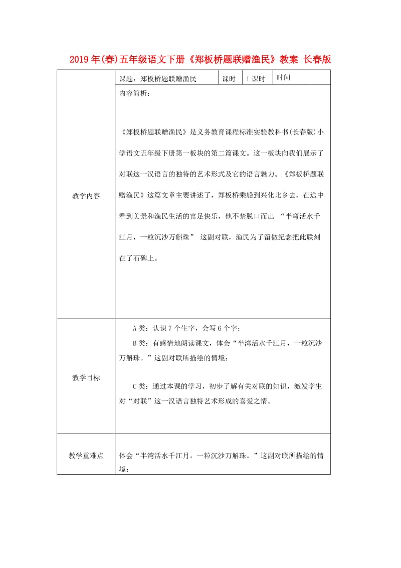 2019年(春)五年级语文下册《郑板桥题联赠渔民》教案 长春版.doc_第1页