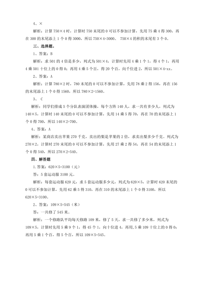 2019年三年级数学上册 第六单元第四课笔算乘法（三）练习 新人教版.doc_第3页