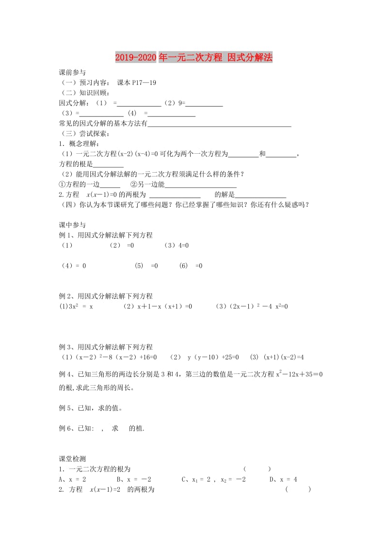 2019-2020年一元二次方程 因式分解法.doc_第1页