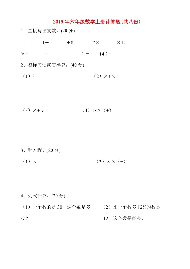 2019年六年级数学上册计算题(共八份).doc_第1页