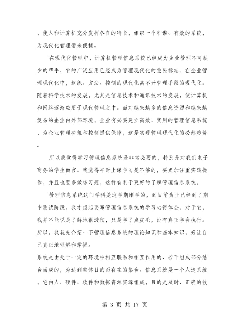 信息管理系统学习心得(多篇范文).doc_第3页