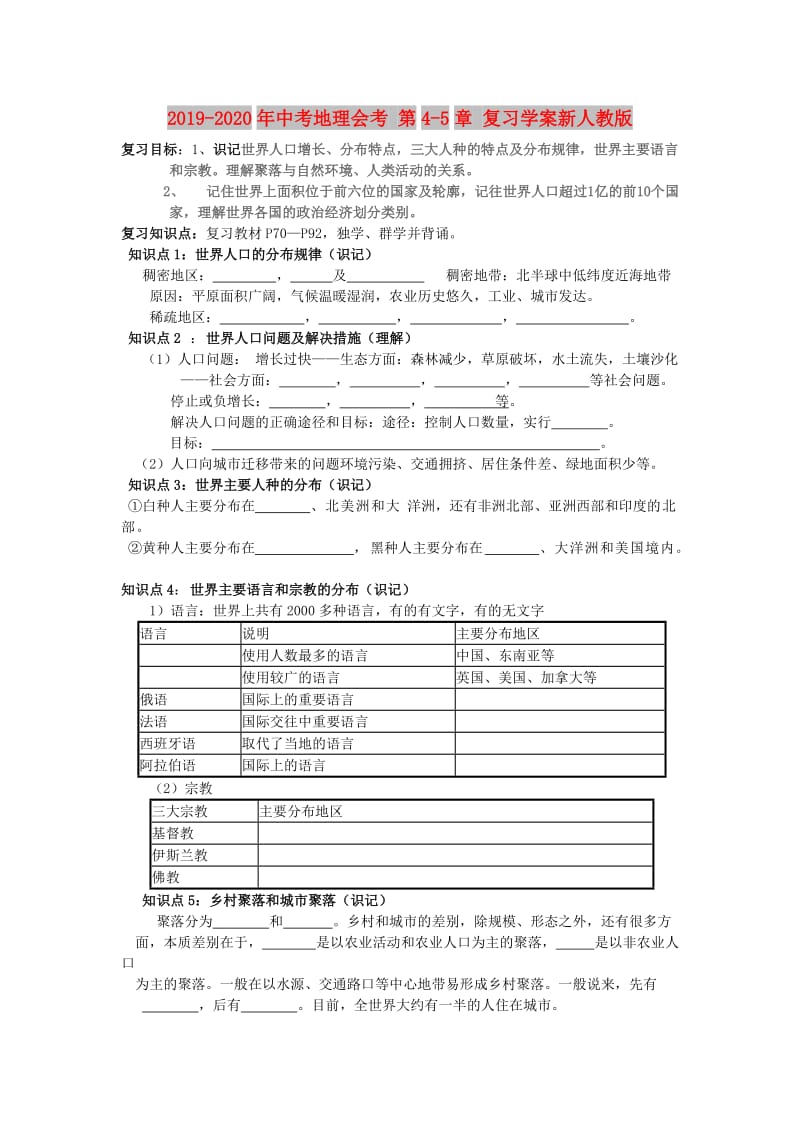 2019-2020年中考地理会考 第4-5章 复习学案新人教版.doc_第1页