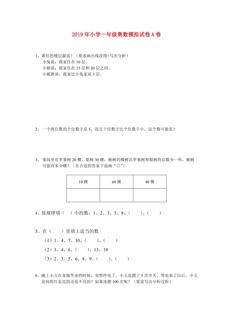 2019年小学一年级奥数模拟试卷A卷.doc_第1页