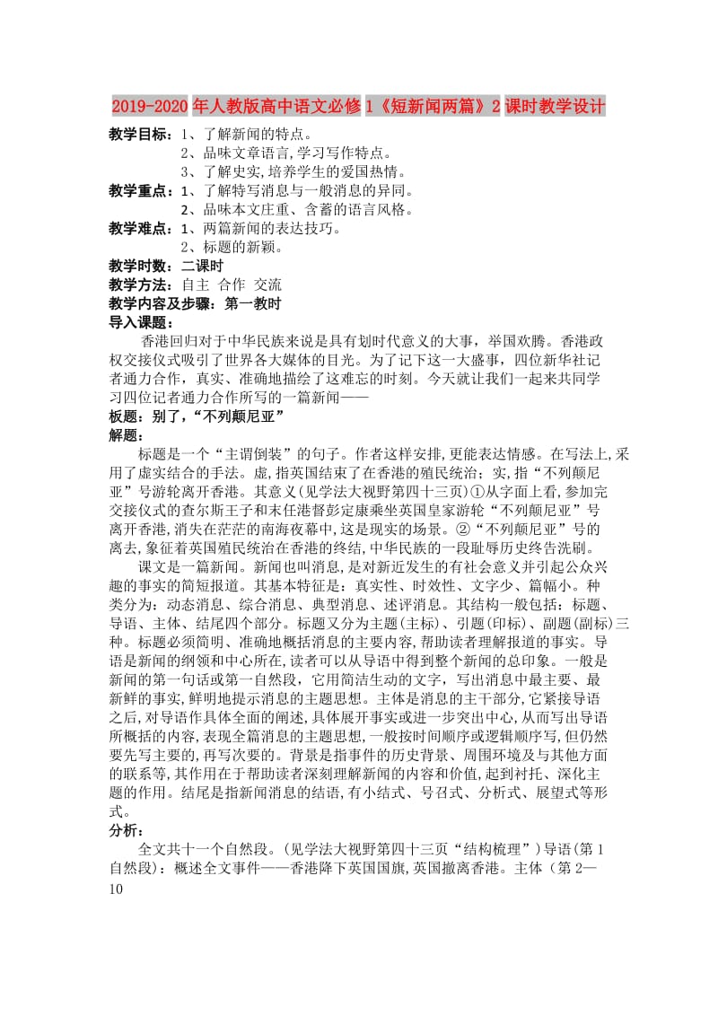 2019-2020年人教版高中语文必修1《短新闻两篇》2课时教学设计.doc_第1页