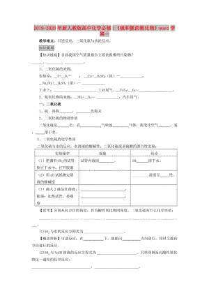 2019-2020年新人教版高中化學(xué)必修1《硫和氮的氧化物》word學(xué)案一.doc