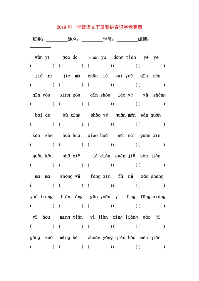 2019年一年级语文下册看拼音识字竞赛题.doc_第1页