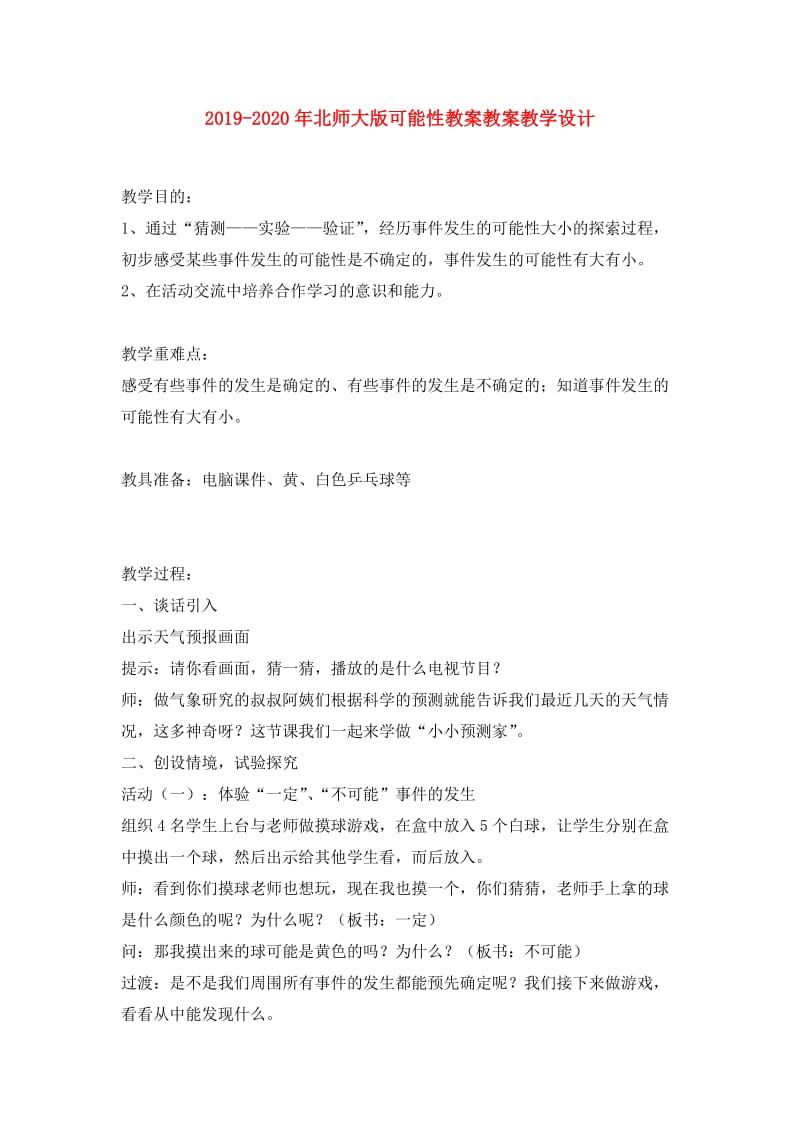 2019-2020年北师大版可能性教案教案教学设计.doc_第1页