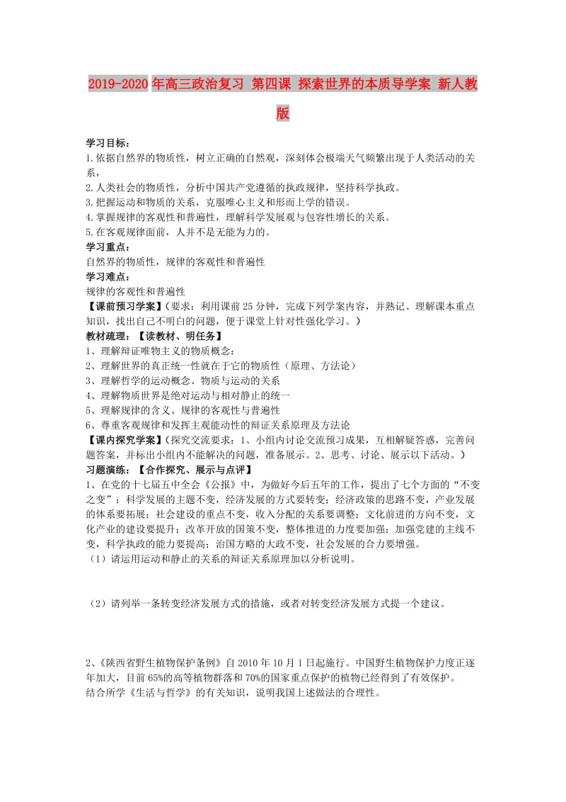 2019-2020年高三政治复习 第四课 探索世界的本质导学案 新人教版.doc_第1页