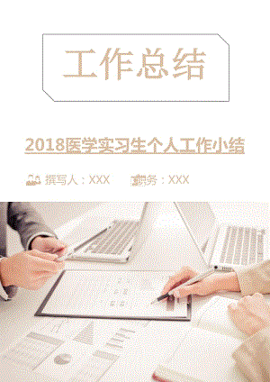 2018医学实习生个人工作小结.doc