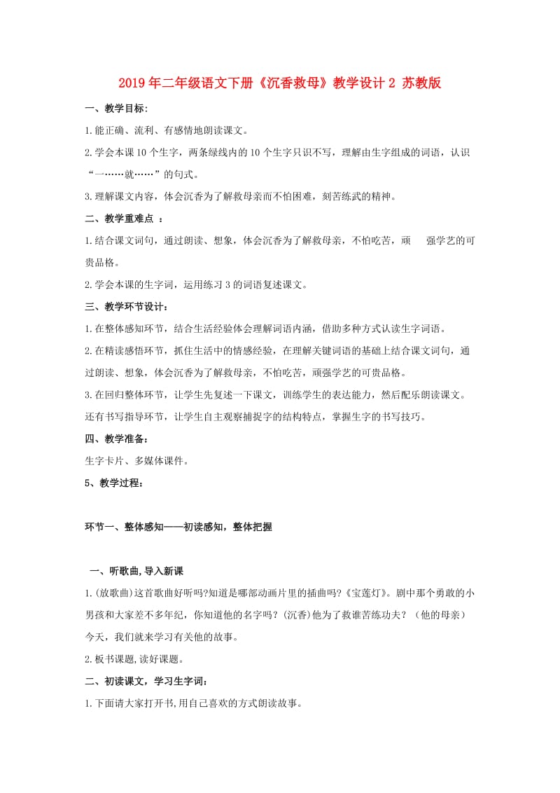 2019年二年级语文下册《沉香救母》教学设计2 苏教版.doc_第1页