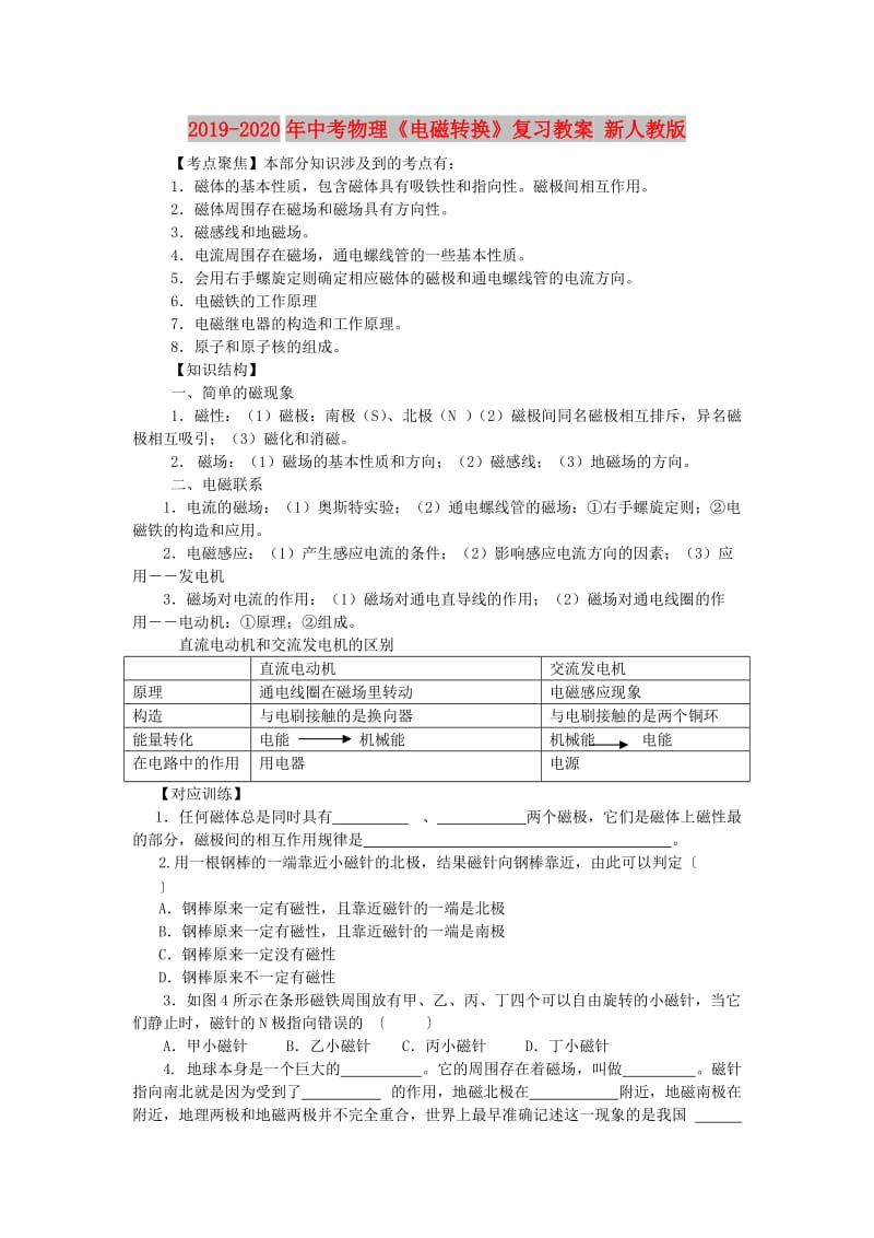 2019-2020年中考物理《电磁转换》复习教案 新人教版.doc_第1页