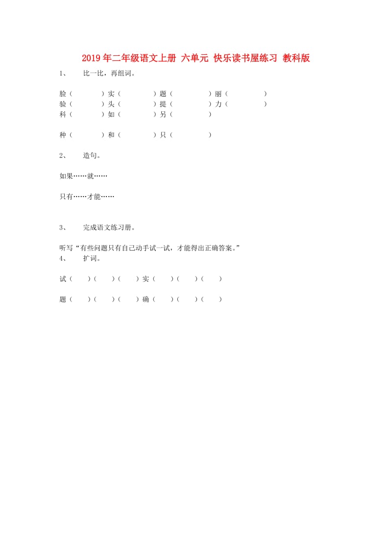 2019年二年级语文上册 六单元 快乐读书屋练习 教科版.doc_第1页