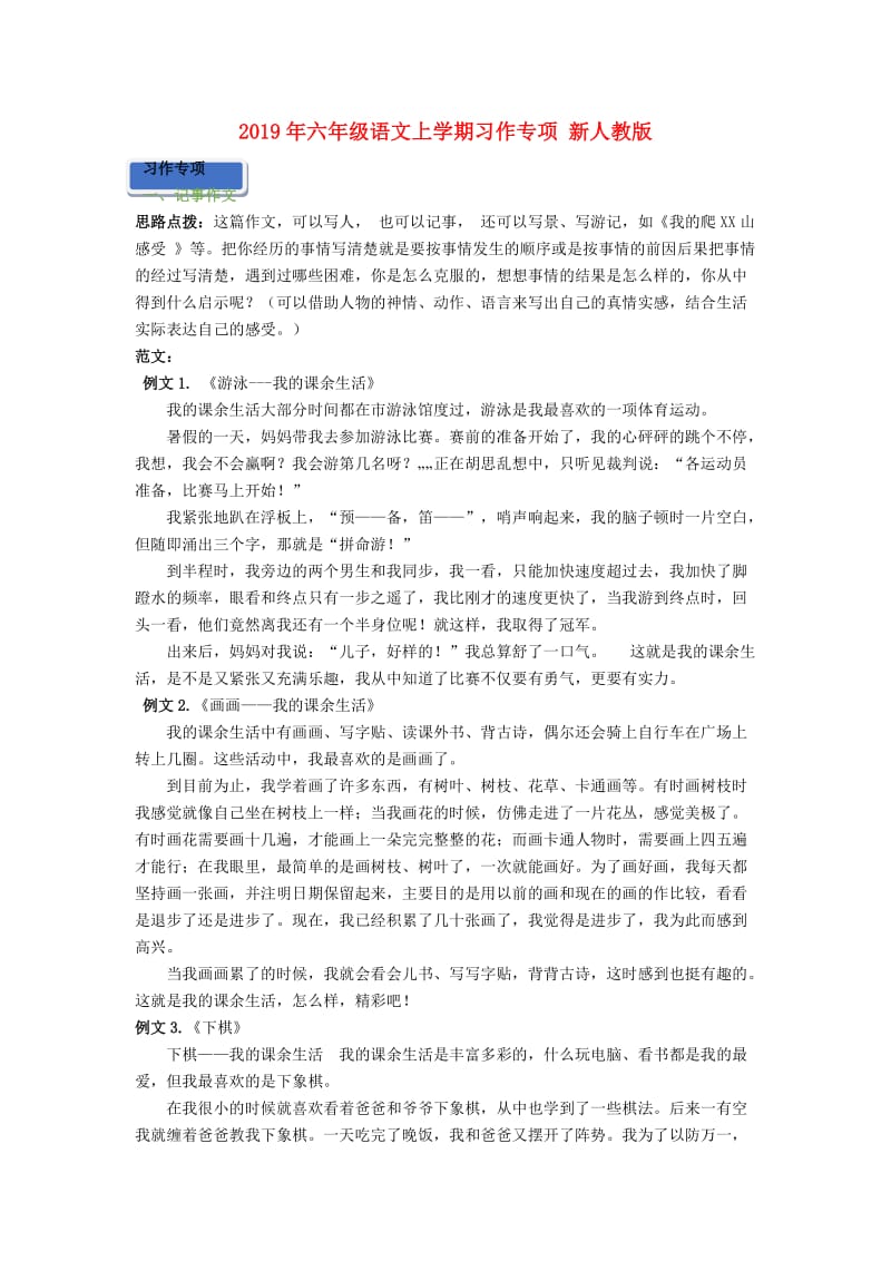 2019年六年级语文上学期习作专项 新人教版.doc_第1页