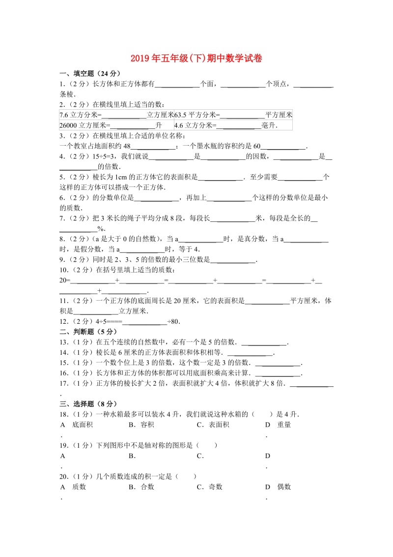 2019年五年级(下)期中数学试卷.doc_第1页