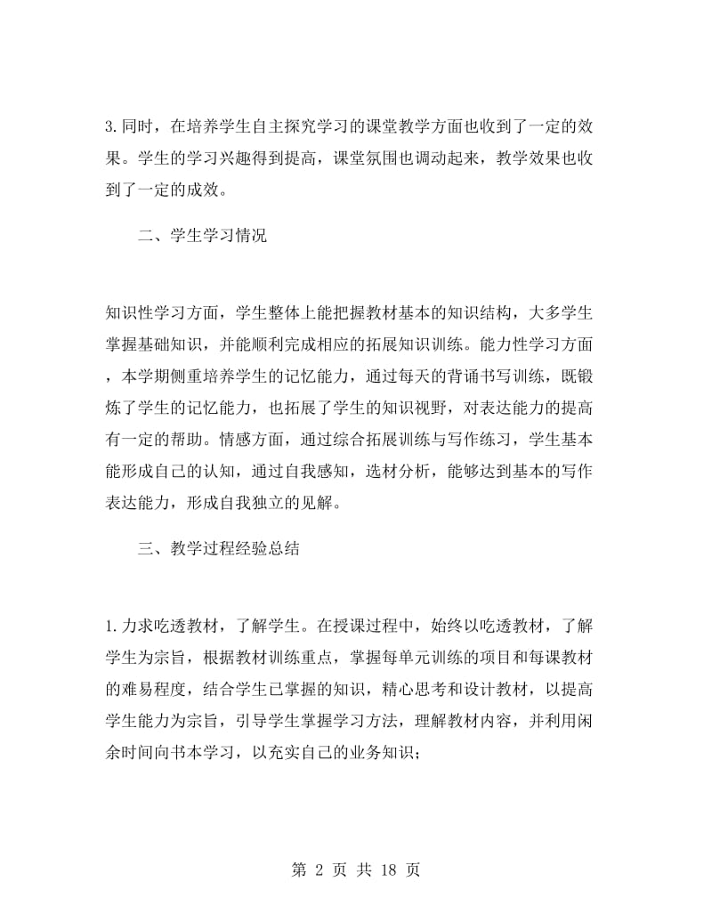 八年级语文教师期末工作总结.doc_第2页