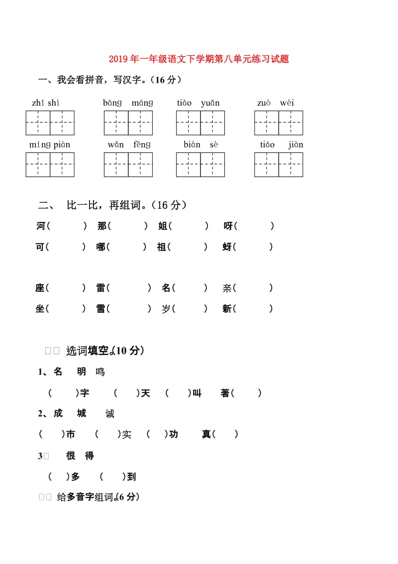 2019年一年级语文下学期第八单元练习试题.doc_第1页