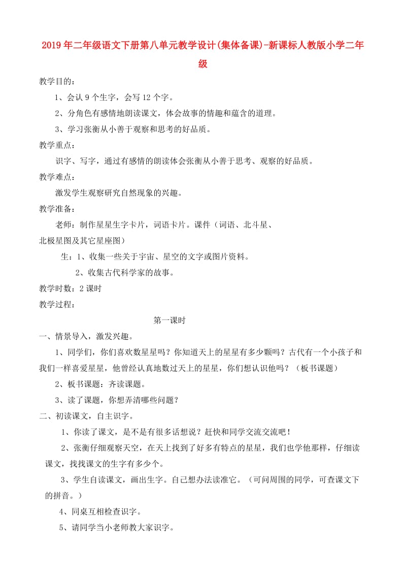 2019年二年级语文下册第八单元教学设计(集体备课)-新课标人教版小学二年级.doc_第1页