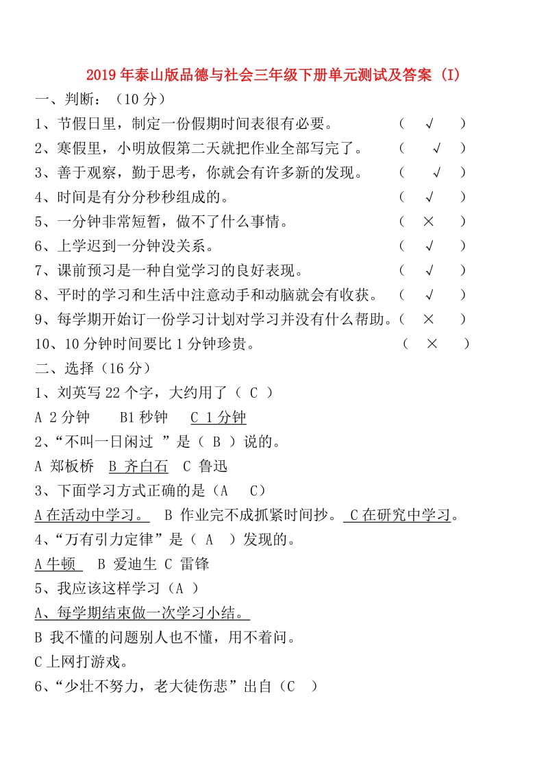 2019年泰山版品德与社会三年级下册单元测试及答案 (I).doc_第1页