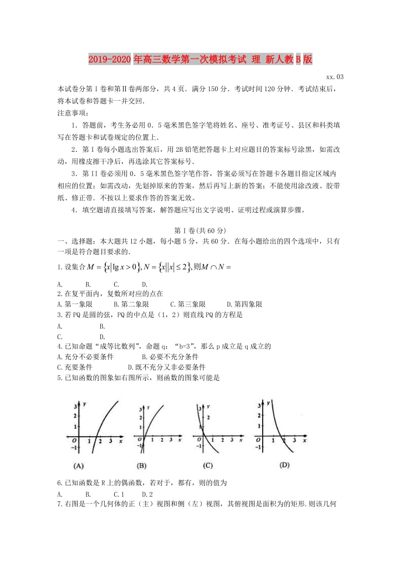 2019-2020年高三数学第一次模拟考试 理 新人教B版.doc_第1页