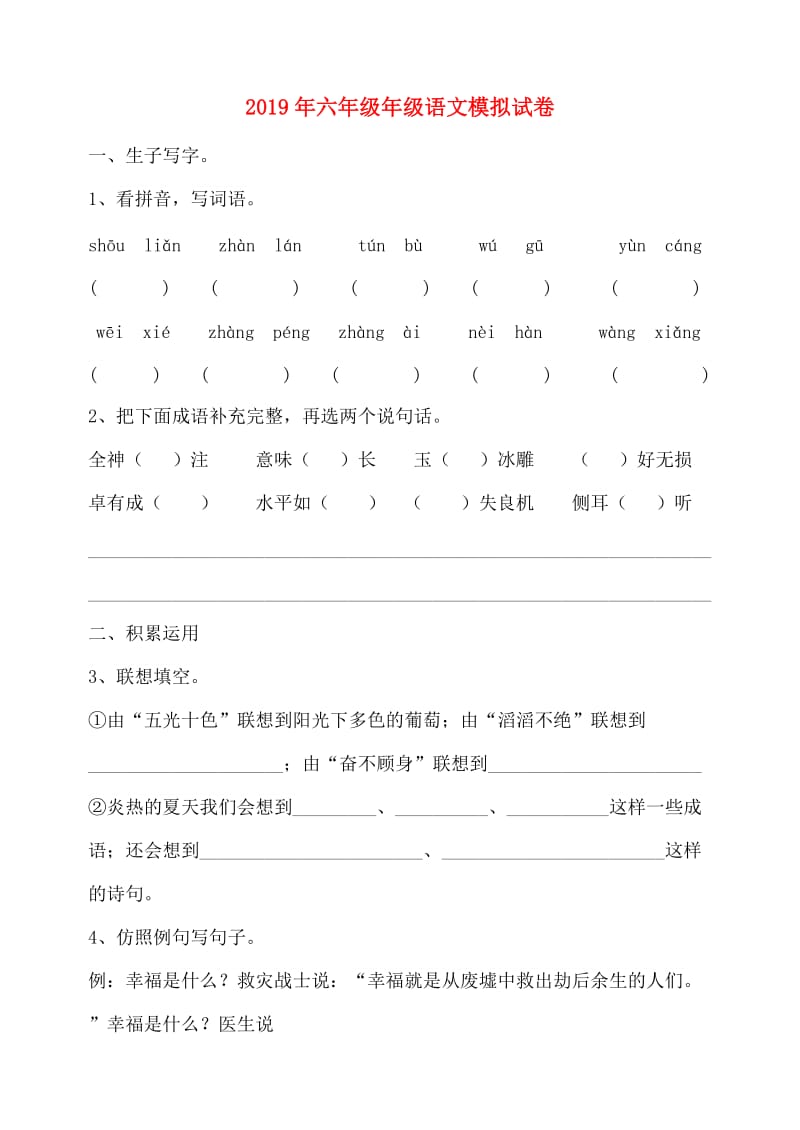 2019年六年级年级语文模拟试卷.doc_第1页