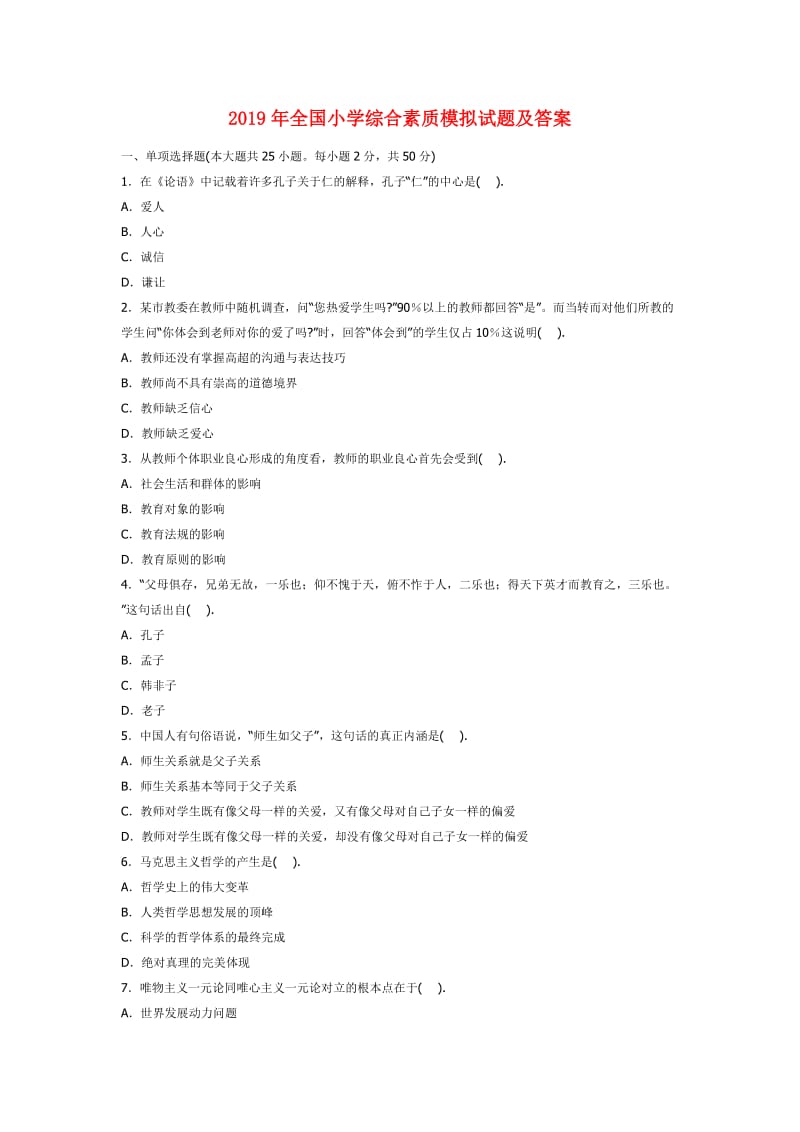 2019年全国小学综合素质模拟试题及答案.doc_第1页