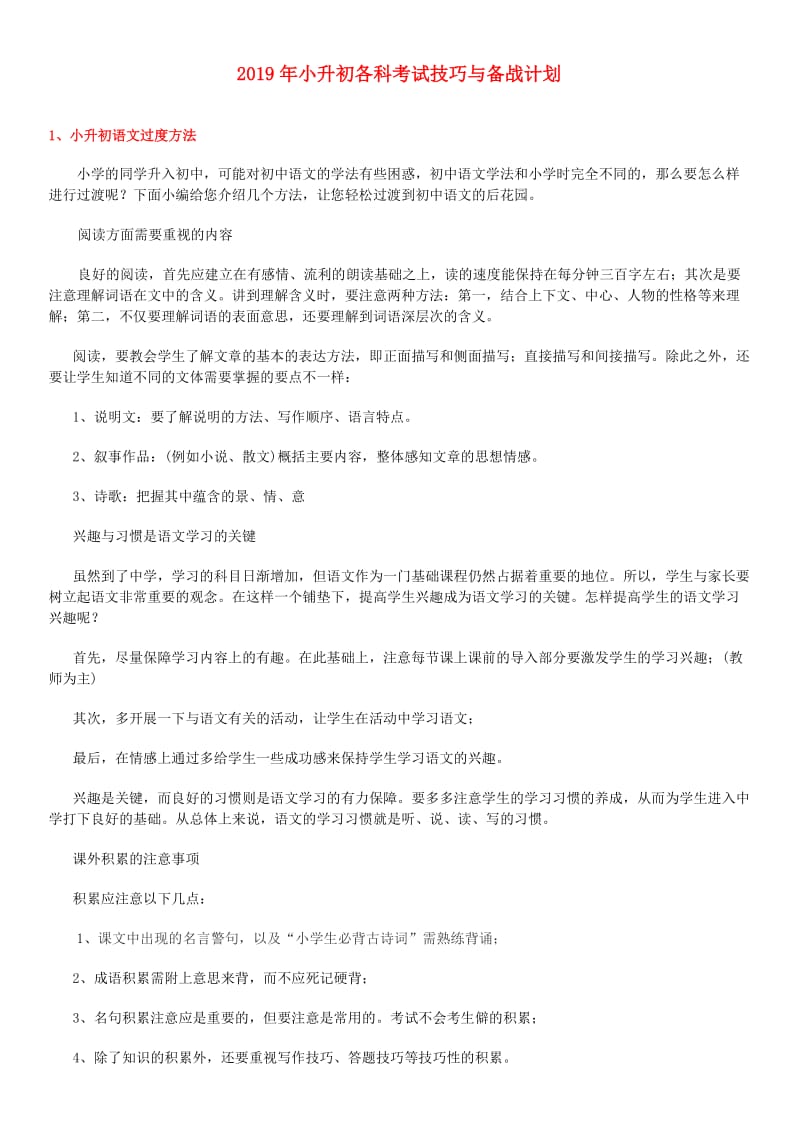 2019年小升初各科考试技巧与备战计划.doc_第1页