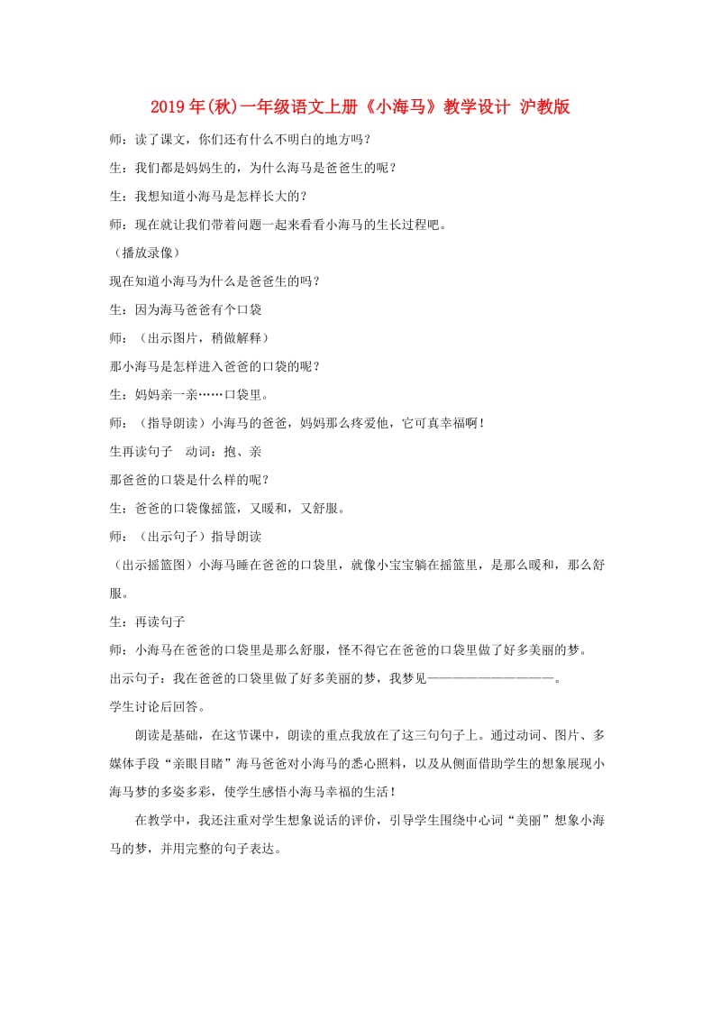 2019年(秋)一年级语文上册《小海马》教学设计 沪教版 .doc_第1页