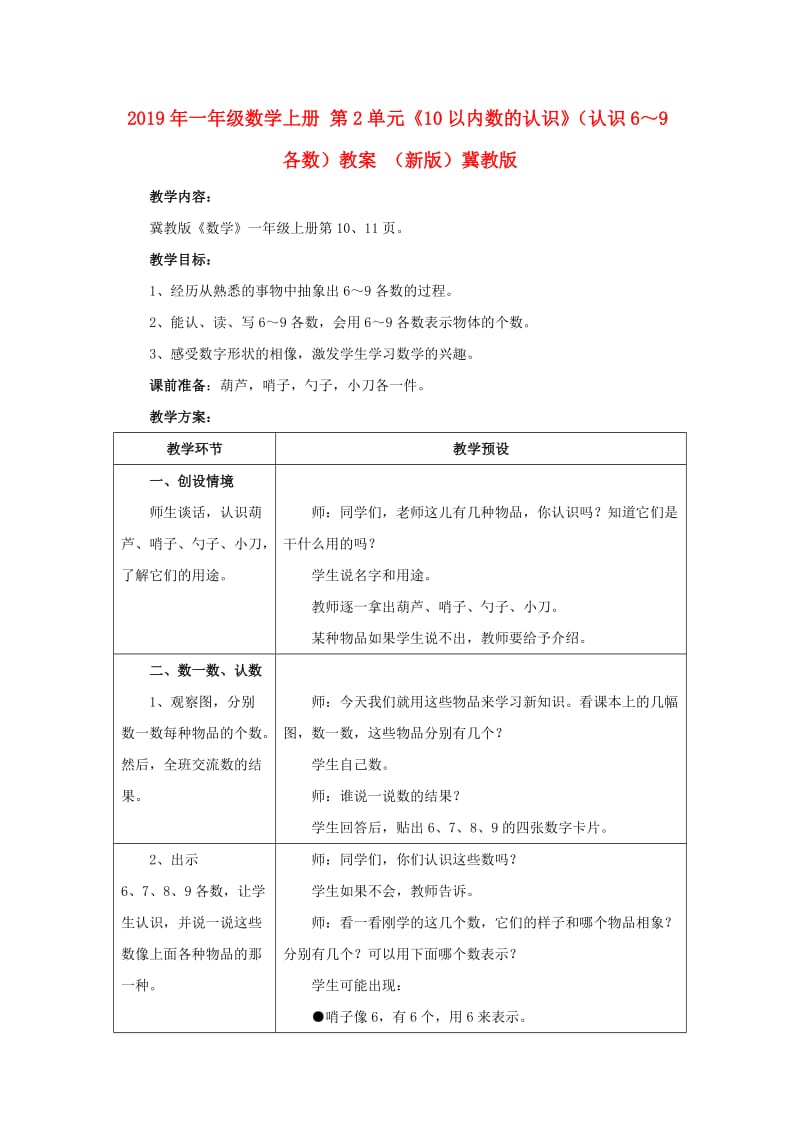 2019年一年级数学上册 第2单元《10以内数的认识》（认识6～9各数）教案 （新版）冀教版.doc_第1页